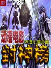 动漫电影封神榜图片