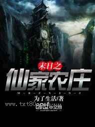 末日之仙家农庄图片