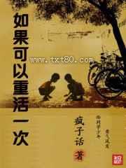 如果可以重活一次图片