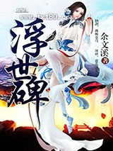 浮世碑图片