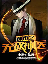 都市之无敌神医图片