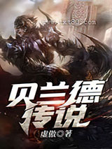 贝兰德传说图片