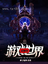 穿梭在游戏世界图片