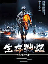 生存战记图片