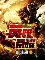 英雄联盟之英雄荣耀图片