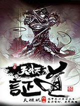 证道天外天图片