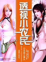 透视小农民图片