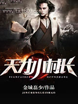 天才小村长图片