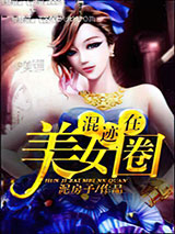 混迹在美女圈图片