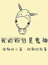 我的粉丝是鬼神图片