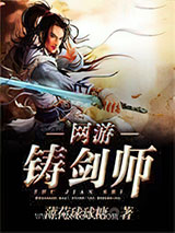网游铸剑师图片