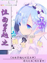 位面穿越之时空主神图片