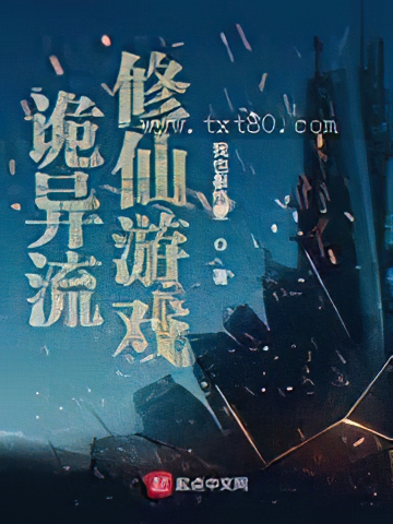 诡异流修仙游戏图片