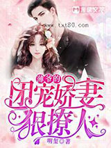 薄爷的团宠娇妻狠撩人图片