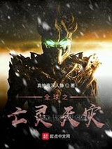 全球之亡灵天灾图片