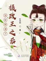 当女帝渣了摄政王之后图片