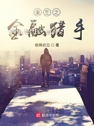 重生之金融猎手图片