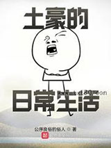 土豪的日常生活图片