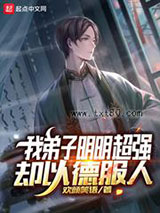 我弟子明明超强却以德服人图片