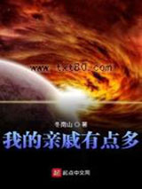 我的亲戚有点多图片