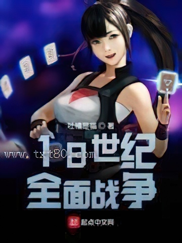 18世纪全面战争图片