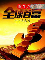 重生之全球首富图片