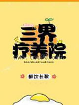 三界疗养院图片