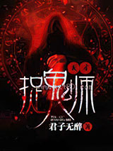 天才捉鬼师图片