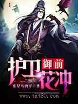 御前护卫花冲图片