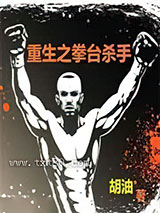 重生之拳台杀手图片