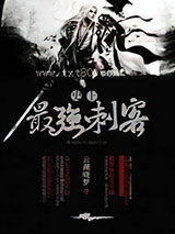 史上最强刺客图片