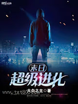 末日超级进化图片