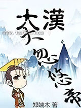 大汉大忽悠帝图片