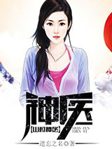 山村神医图片