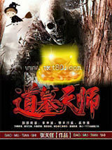 道墓天师图片