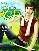 咱就是个农民图片