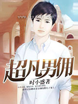超凡男佣图片