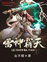 雷神霸天图片