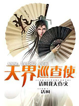 天界巡查使图片