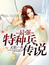 最强特种兵传说图片