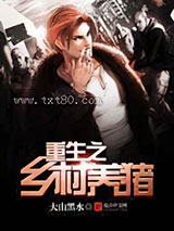 重生之乡村养猪图片