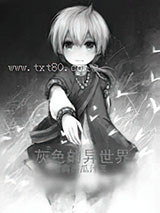 灰色的异世界图片