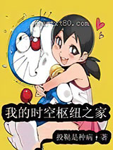 我的时空枢纽之家图片