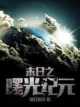 末日之曙光纪元图片