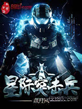 星际突击兵图片
