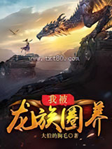 我被龙族圈养图片