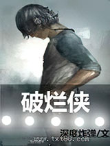 破烂侠图片