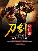 刀剑啸江湖图片