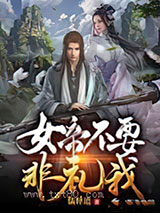 女帝不要非礼我图片