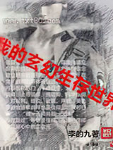 我的玄异生存世界图片